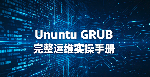 Ubuntu GRUB 完整运维实操手册